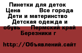 Пинетки для деток › Цена ­ 200 - Все города Дети и материнство » Детская одежда и обувь   . Пермский край,Березники г.